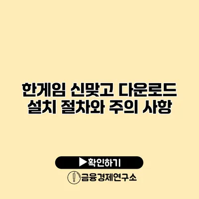 한게임 신맞고 다운로드 설치 절차와 주의 사항