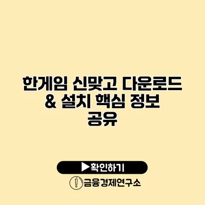 한게임 신맞고 다운로드 & 설치 핵심 정보 공유