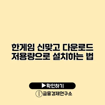 한게임 신맞고 다운로드 저용량으로 설치하는 법