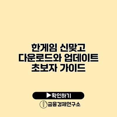 한게임 신맞고 다운로드와 업데이트 초보자 가이드