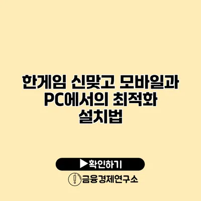 한게임 신맞고 모바일과 PC에서의 최적화 설치법