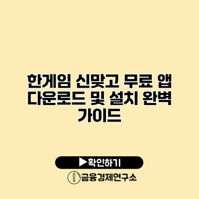 한게임 신맞고 무료 앱 다운로드 및 설치 완벽 가이드