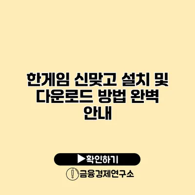 한게임 신맞고 설치 및 다운로드 방법 완벽 안내