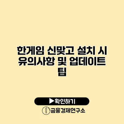 한게임 신맞고 설치 시 유의사항 및 업데이트 팁