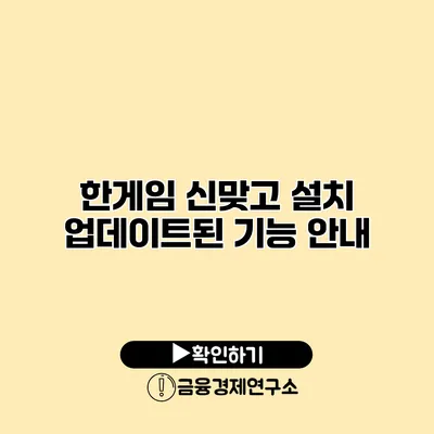 한게임 신맞고 설치 업데이트된 기능 안내