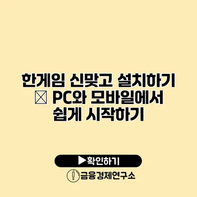 한게임 신맞고 설치하기 – PC와 모바일에서 쉽게 시작하기