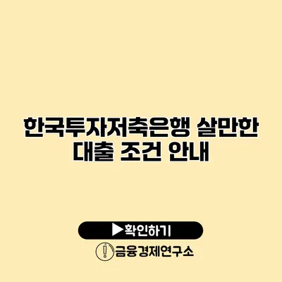 한국투자저축은행 살만한 대출 조건 안내