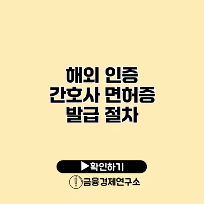해외 인증 간호사 면허증 발급 절차
