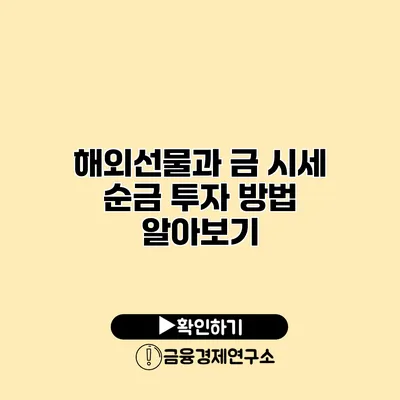 해외선물과 금 시세 순금 투자 방법 알아보기
