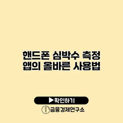 핸드폰 심박수 측정 앱의 올바른 사용법