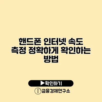 핸드폰 인터넷 속도 측정 정확하게 확인하는 방법