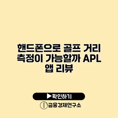 핸드폰으로 골프 거리 측정이 가능할까? APL 앱 리뷰