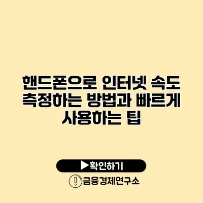 핸드폰으로 인터넷 속도 측정하는 방법과 빠르게 사용하는 팁