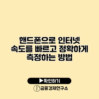 핸드폰으로 인터넷 속도를 빠르고 정확하게 측정하는 방법