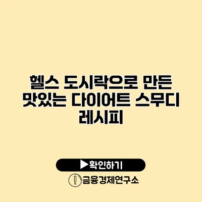 헬스 도시락으로 만든 맛있는 다이어트 스무디 레시피