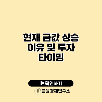 현재 금값 상승 이유 및 투자 타이밍