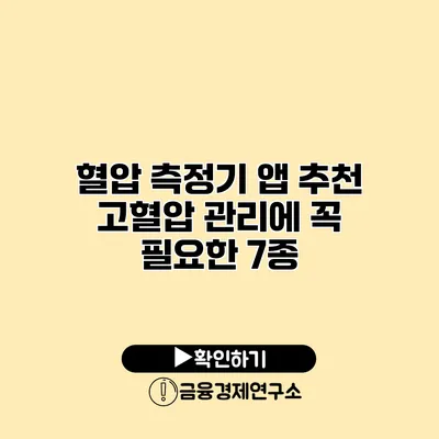 혈압 측정기 앱 추천 고혈압 관리에 꼭 필요한 7종