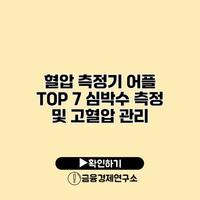 혈압 측정기 어플 TOP 7 심박수 측정 및 고혈압 관리