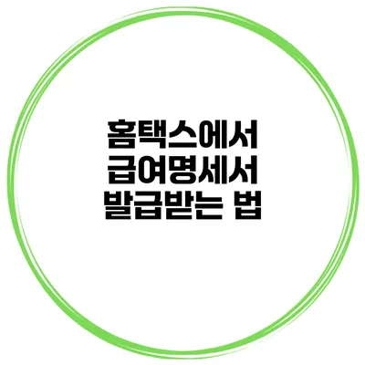 홈택스에서 급여명세서 발급받는 법