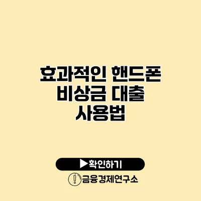 효과적인 핸드폰 비상금 대출 사용법