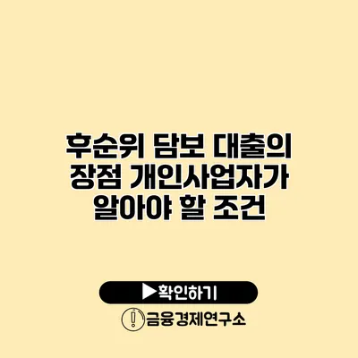 후순위 담보 대출의 장점 개인사업자가 알아야 할 조건