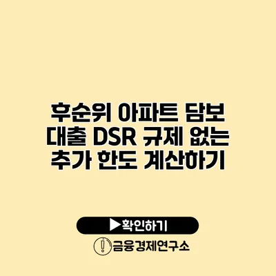 후순위 아파트 담보 대출 DSR 규제 없는 추가 한도 계산하기