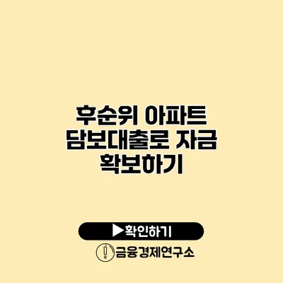 후순위 아파트 담보대출로 자금 확보하기