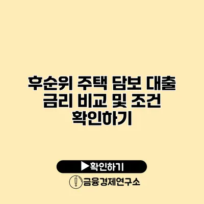 후순위 주택 담보 대출 금리 비교 및 조건 확인하기