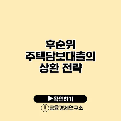 후순위 주택담보대출의 상환 전략