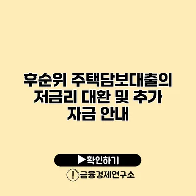 후순위 주택담보대출의 저금리 대환 및 추가 자금 안내