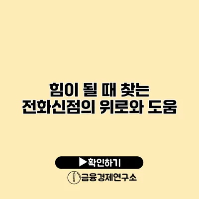 힘이 될 때 찾는 전화신점의 위로와 도움