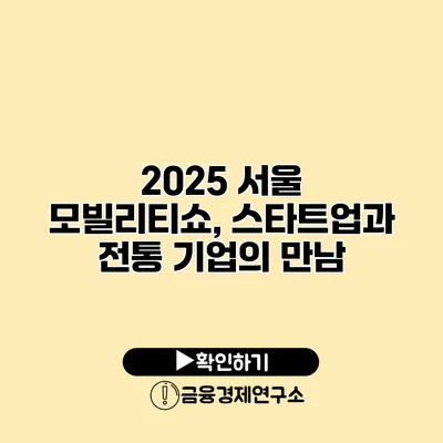 2025 서울 모빌리티쇼, 스타트업과 전통 기업의 만남
