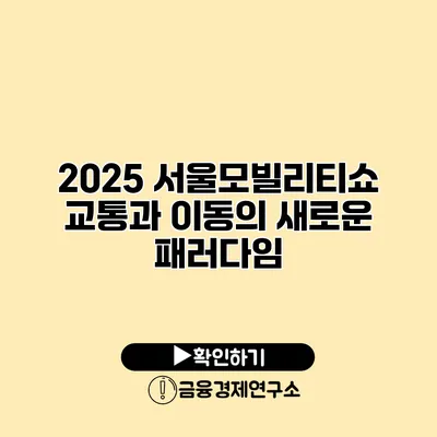 2025 서울모빌리티쇼 교통과 이동의 새로운 패러다임