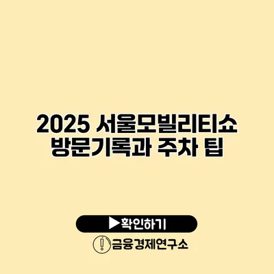 2025 서울모빌리티쇼 방문기록과 주차 팁