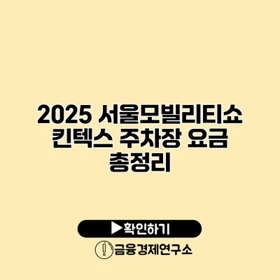 2025 서울모빌리티쇼 킨텍스 주차장 요금 총정리