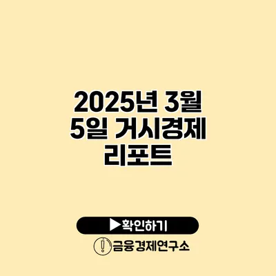 2025년 3월 5일 거시경제 리포트