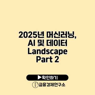 2025년 머신러닝, AI 및 데이터 Landscape Part 2