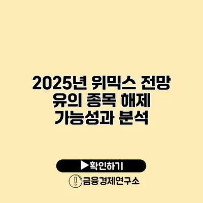 2025년 위믹스 전망 유의 종목 해제 가능성과 분석