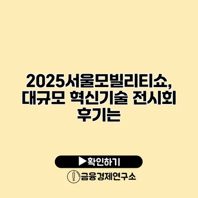 2025서울모빌리티쇼, 대규모 혁신기술 전시회 후기는?