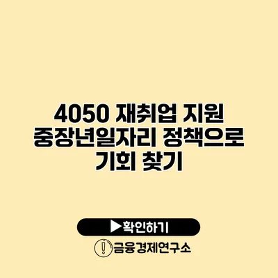 4050 재취업 지원: 중장년일자리 정책으로 기회 찾기