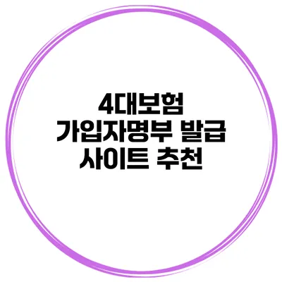 4대보험 가입자명부 발급 사이트 추천