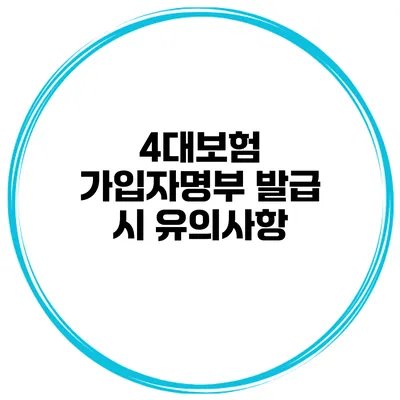4대보험 가입자명부 발급 시 유의사항