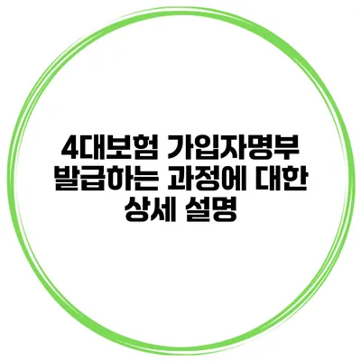4대보험 가입자명부 발급하는 과정에 대한 상세 설명