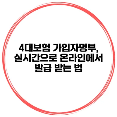 4대보험 가입자명부, 실시간으로 온라인에서 발급 받는 법