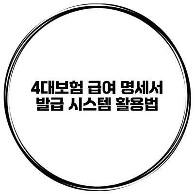 4대보험 급여 명세서 발급 시스템 활용법