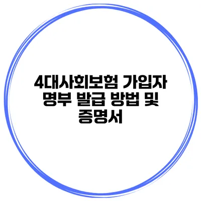 4대사회보험 가입자 명부 발급 방법 및 증명서