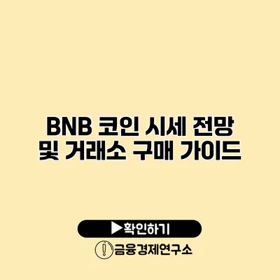 BNB 코인 시세 전망 및 거래소 구매 가이드