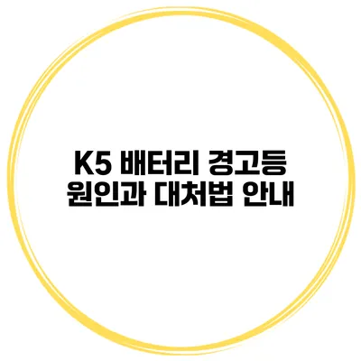 K5 배터리 경고등 원인과 대처법 안내