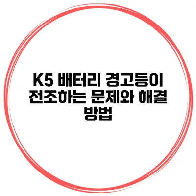 K5 배터리 경고등이 전조하는 문제와 해결 방법