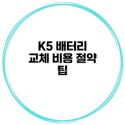 K5 배터리 교체 비용 절약 팁